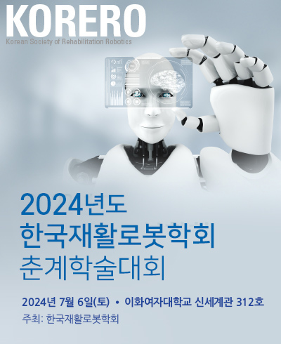 2024년도 한국재활로봇학회 춘계학술대회