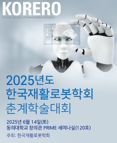 2025년도 한국재활로봇학회 춘계학술대회